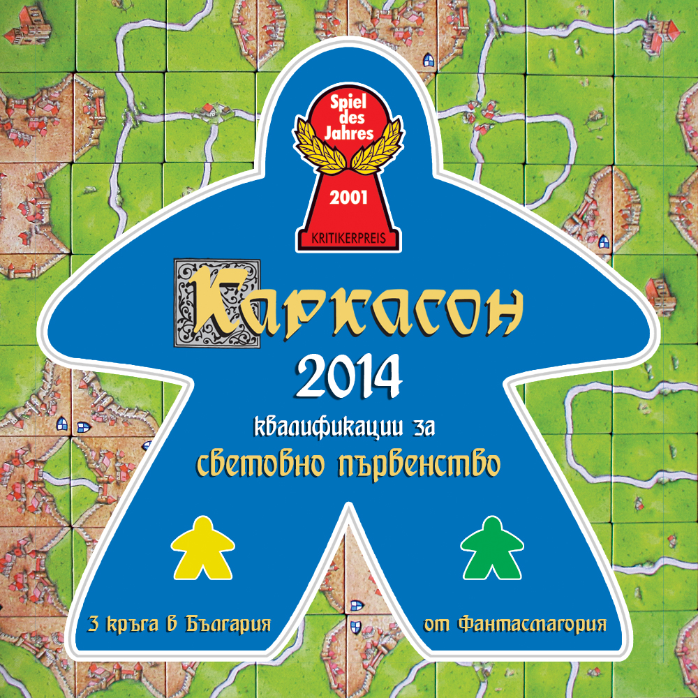 Каркасон - шампионат 2014 (Carcassonne board game)